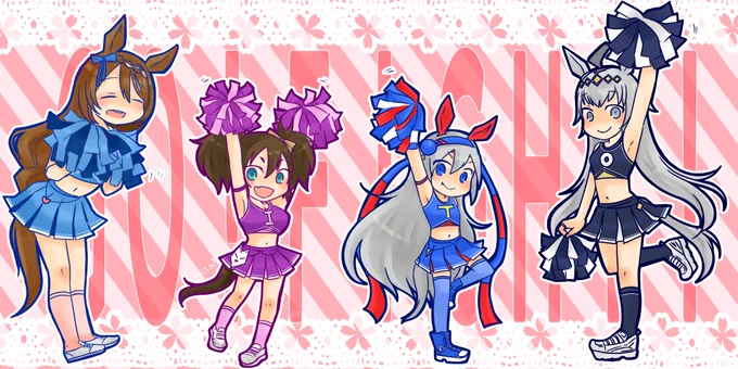 チアガールの妄想  (しんどいんでこの4人に応援されたいぜ…)  #ウマ娘
