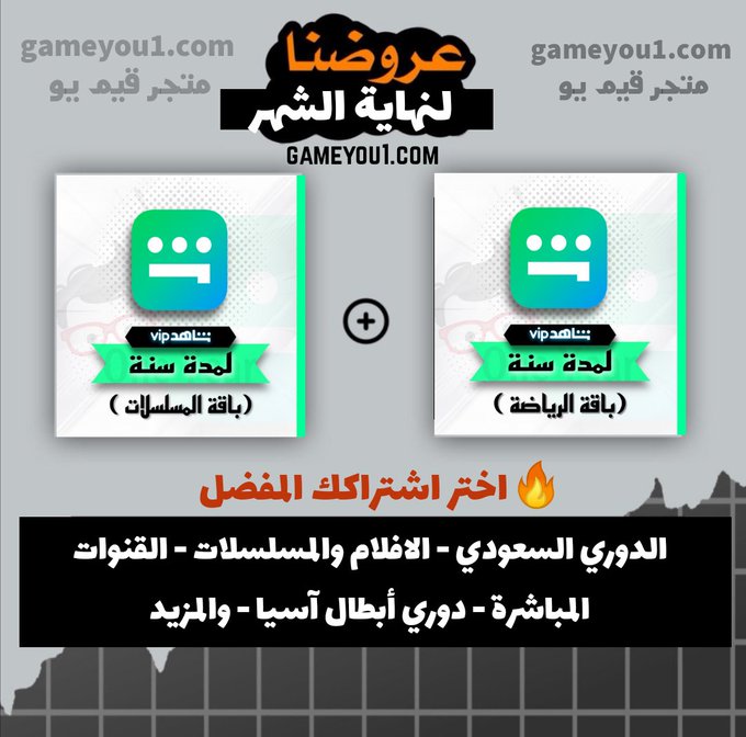 ninobetez's tweet photo. 🇸🇦 متجر قيم يو 🇸🇦

تبي إشترآك شآهد vip مسلسلآت و الباقة الرياضية ⚽

تبي تشوف مسلسلات و عروض شاهد وكل مميزاتها  ؟🌛

♥️ أقل من دقيقة يكون الحساب معك⚽

🟢سنه من 69 الى 109 ريال 🔥 😍 

🟥 دوري روشن 🇸🇦 
🟥 الدوري السعودي
🟥 مسلسلآت رمضان

⬇️ للطلب
https://t.co/Cz4HKjpWEp
. https://t.co/PhSZ0kySP0