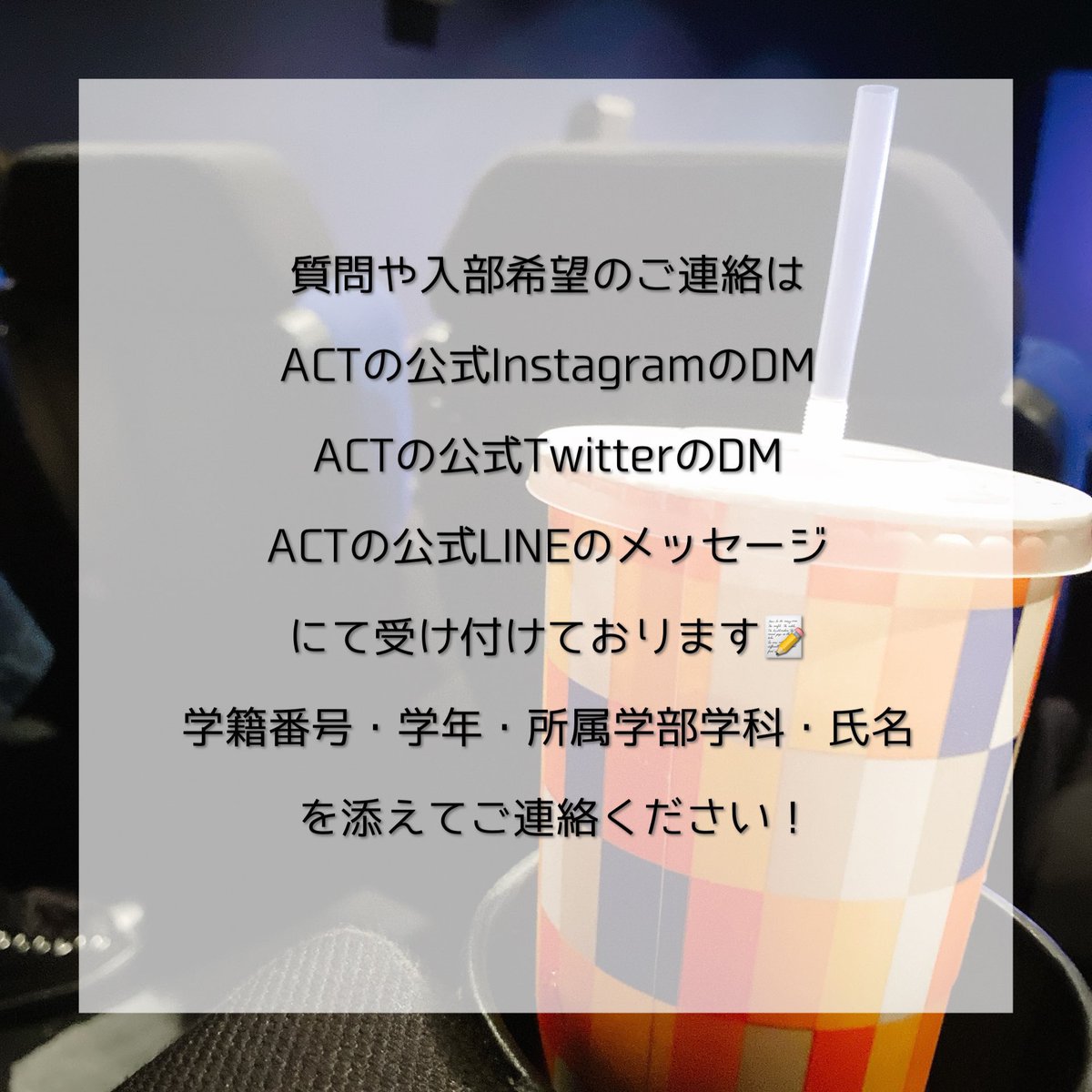 2a0c1t4's tweet photo. 【新歓のお知らせ】

青山学院大学の映画制作部、青山クリエイティブチームです🎬

［ 4/28(金)18:30頃 ］より青山キャンパス17号館4階［ 17403教室 ］にて過去作品を上映する新入生歓迎会を行います！上映後にはレクもあります✊🏻

4月最後の新歓行事！！！
ぜひ遊びに来てください🌷

#春から青学 https://t.co/lhE2Ge9Dw7