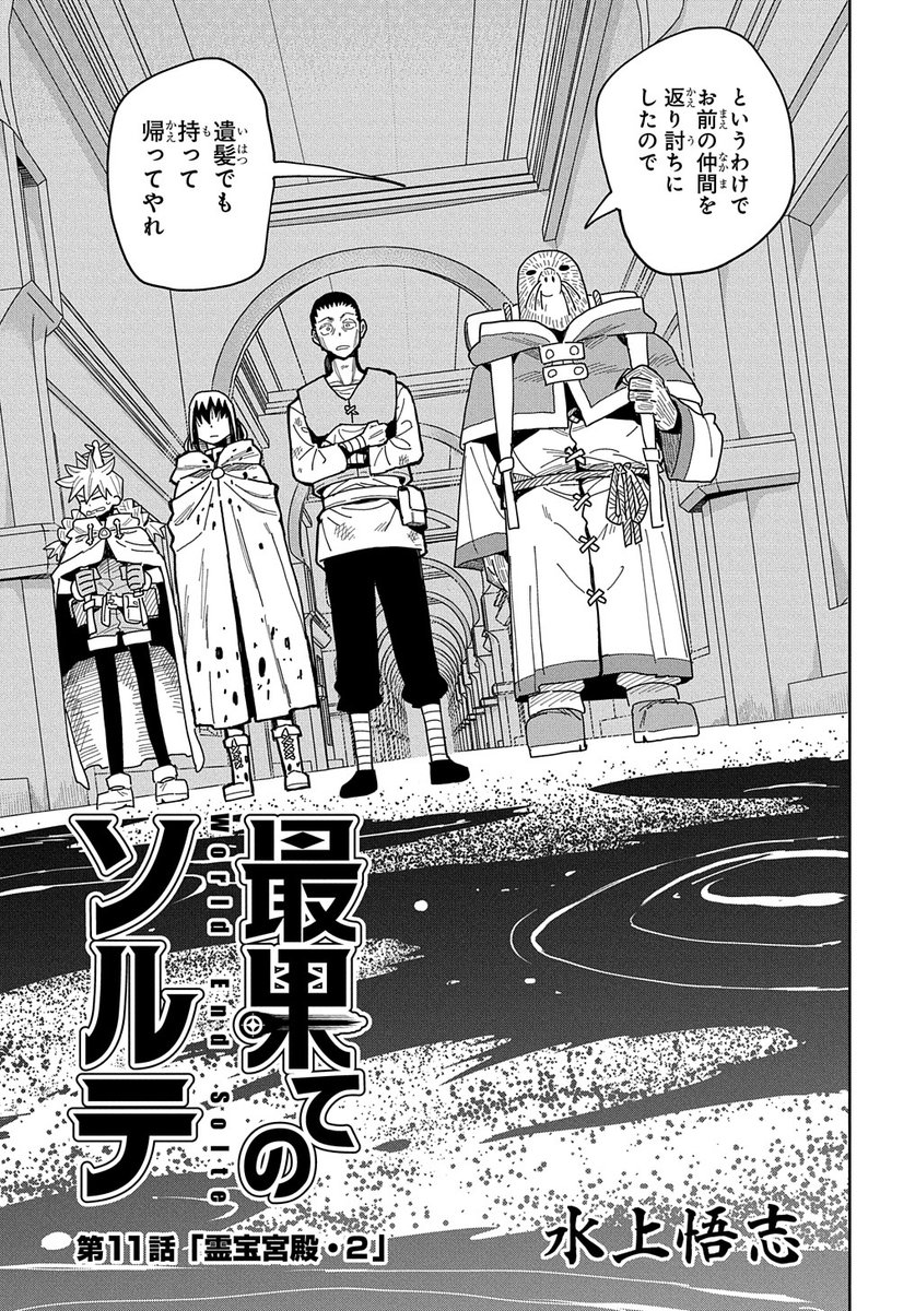 【4/20更新】
最果てのソルテ/水上悟志
第11話 「霊宝宮殿・2」
迂回できない霊宝宮殿に乗り込んだソルテ一行。でもそこに神罰騎士団が…!!
https://t.co/MrWJ4wxDkP 