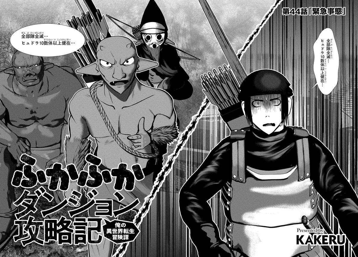 【4/20更新】
ふかふかダンジョン攻略記～俺の異世界転生冒険譚～/KAKERU
第44話 「緊急事態」
想像を超えたヒュドラの襲撃を受け、連合国軍「嘆きの街」大隊があえなく全滅…!?
https://t.co/uyGB8OLWUR 