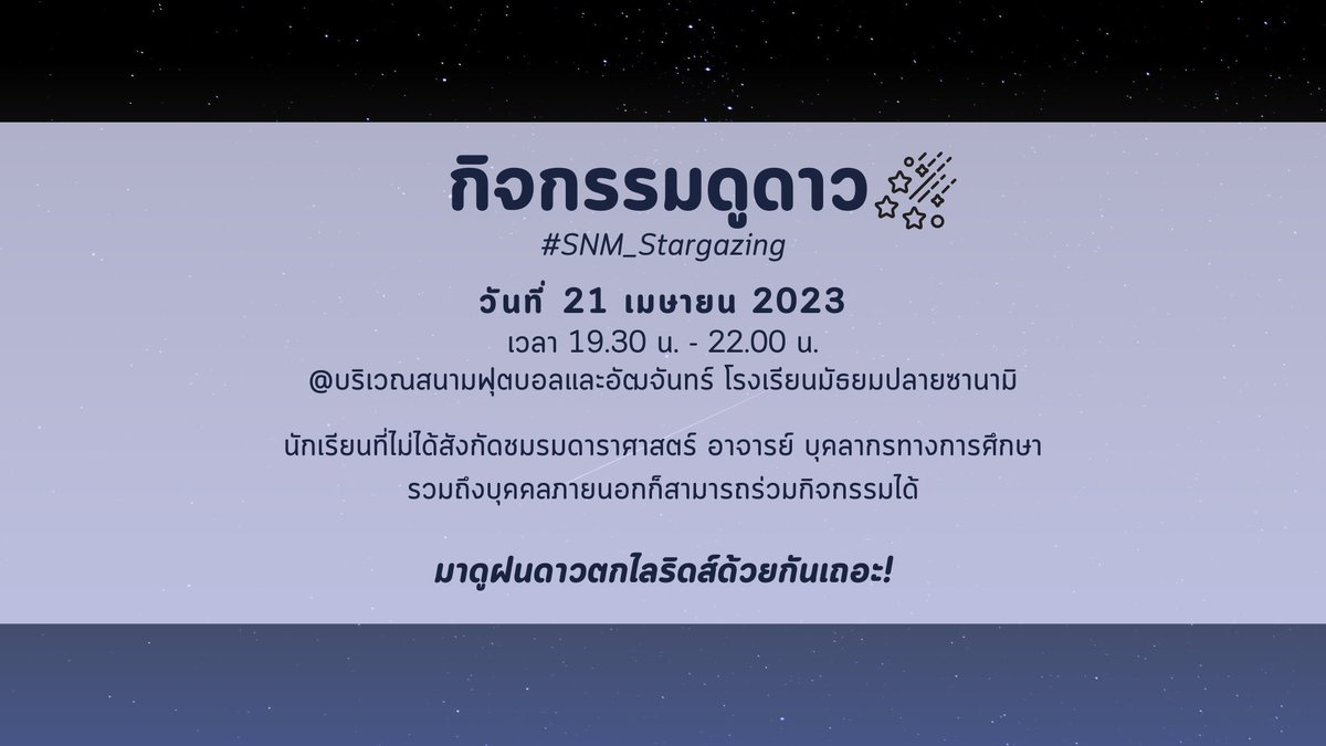 Hifumi_SNM's tweet photo. [ #SNM_Astro ] #SNM_Stargazing☄️
มาดูฝนดาวตกด้วยกันเถอะ!

รายละเอียด https://t.co/Mw2oVWGo29
(ได้รับการอนุญาตจากทางทีมงานเรียบร้อยค่ะ) https://t.co/xdNWnPeyTb