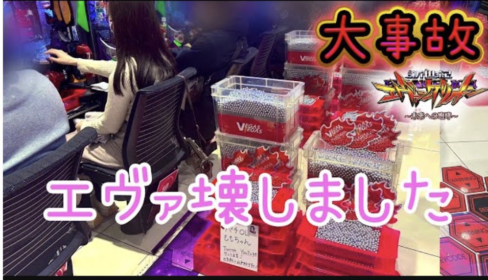 お久しぶり〜☺️
山形のホールに来店したときの動画アップしたよ❣️
見てねΣ੧(❛□❛✿)

【エヴァ15】来店にお呼びいただいたワイ、3万発だしてしまう【神回】【事故】【パチンコ】【ももパチ！53話】
youtu.be/cL7J9HjdNic