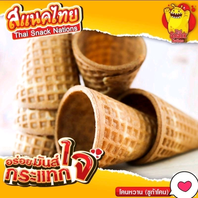 thaspongs's tweet photo. ฉันกำลังขาย โคนหวาน(ซูการ์โคน) // S... ที่ Shopee ในราคาสุดพิเศษเพียง ฿30 ซื้อเลยที่ https://t.co/TuJUBgiJbq #ShopeeTH https://t.co/2jAYqqPcMO