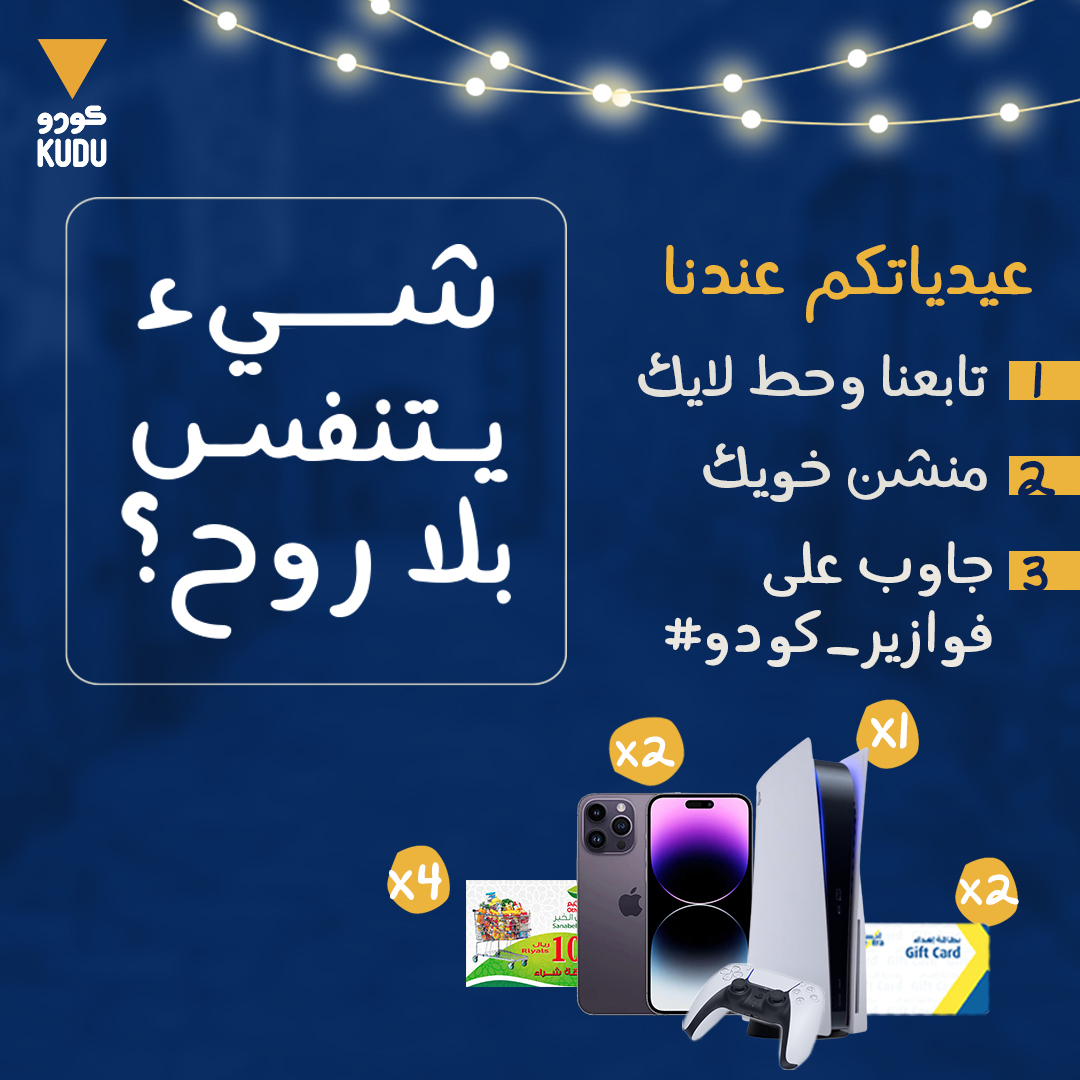 العيديات وصلت  🤩🔥
🟡ايفون 14 برو ماكس
🟡بلايستيشن 5 
🟡قسائم شرائية بقيمة 500 ريال
🟡قسائم شرائية بقيمة 100 ريال
طبقوا الشروط وشاركوا ✨✨