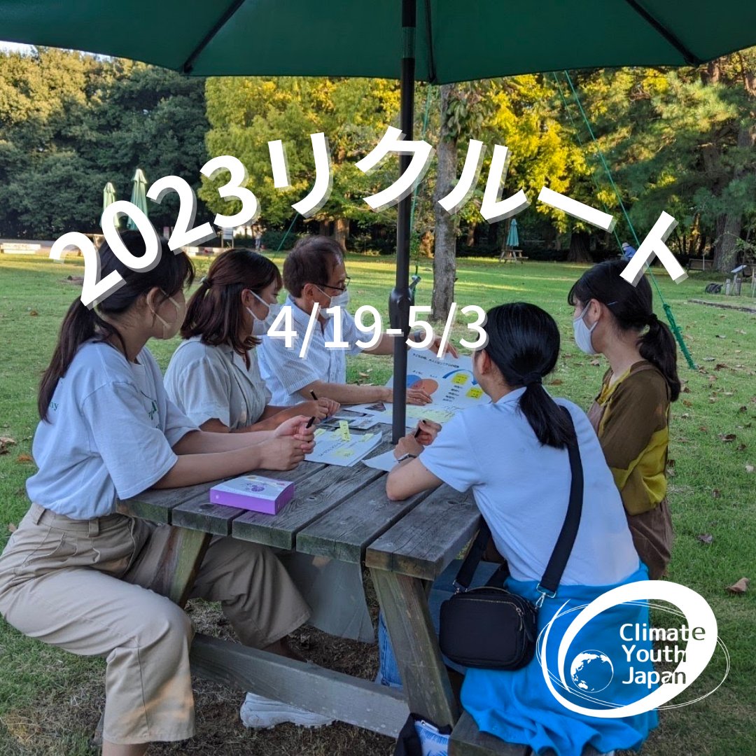 【CYJ新メンバー募集】
期間：4/19(水)〜5/3(水)
流れ：募集フォームに記入→面接→入会
募集フォーム：calendar.app.google/NY3tWRSZozx1xH…

たくさんのご応募お待ちしています🌿💫