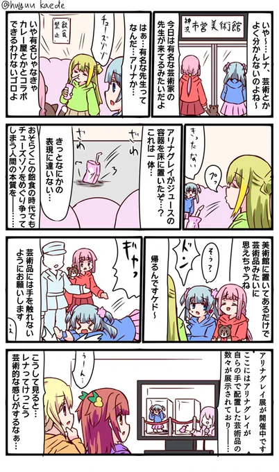 かもれと学ぶ「芸術とは…?」なんなのだろうか
三人ともお誕生日おめでとう
 #秋野かえで生誕祭 
 #水波レナ生誕祭 
 #十咎ももこ生誕祭 