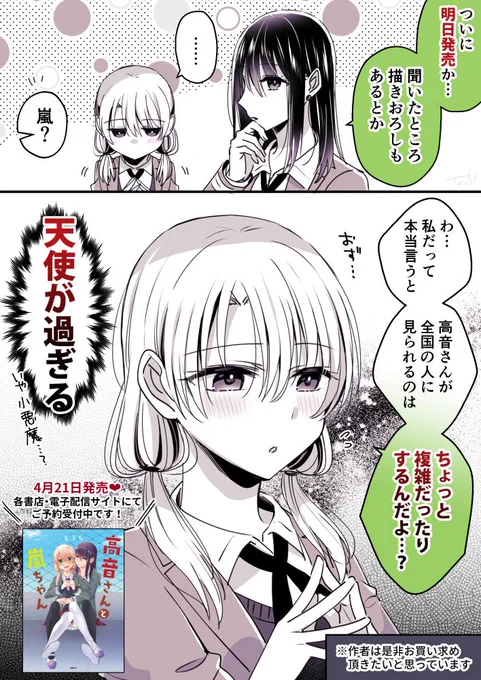 商業書籍版『高音さんと嵐ちゃん』
発売まであと1⃣日…!
#高音さんと嵐ちゃん https://t.co/qYgB2CyQlq