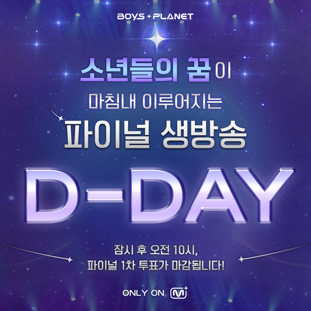 소년들의 꿈이 이루어지는
🔥 파이널 생방송 D-DAY 🔥

최종 데뷔조를 결정할 파이널 1차 투표가
오늘 오전 10시에 마감됩니다 🚨

지금 바로 '엠넷플러스' 앱에서 투표해 주세요! 📱

📌 투표 일정
~ 04.20 (목) 오늘 오전 10시 (KST)

📌 자세한 내용
🔗 bit.ly/3AcidlG

<#BOYSPLANET>