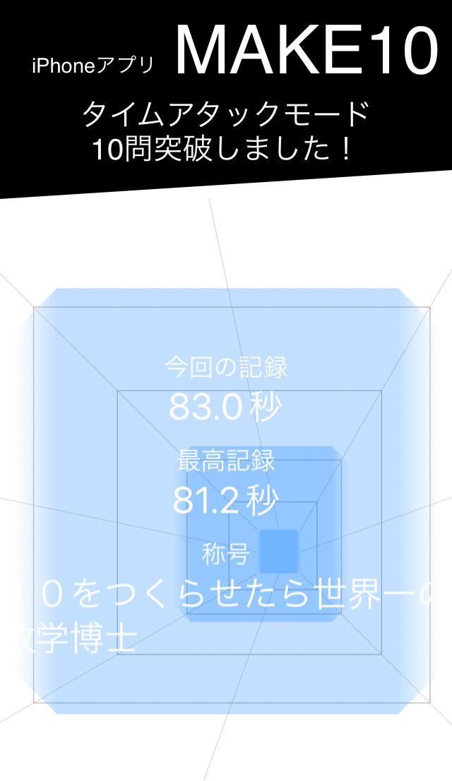 musankarii30's tweet image. タイムアタックモード 10問突破しました！
#hanpukun #make10 #難問 #挑戦中
apps.gakko-net.co.jp/make10