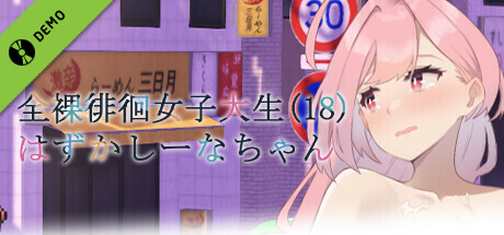 📢《全裸徘徊女子大生 はずかしーなちゃん》Steam向け体験版公開中！
The DEMO version of《Embarrassed Shina-chan~ the Naked Wandering College Girl》has been released on Steam!🔞
《全裸徘徊的女子大学生~害羞的椎名酱》Steam体验版已经开放下载了！🎉🎉

Page👉store.steampowered.com/app/2326780