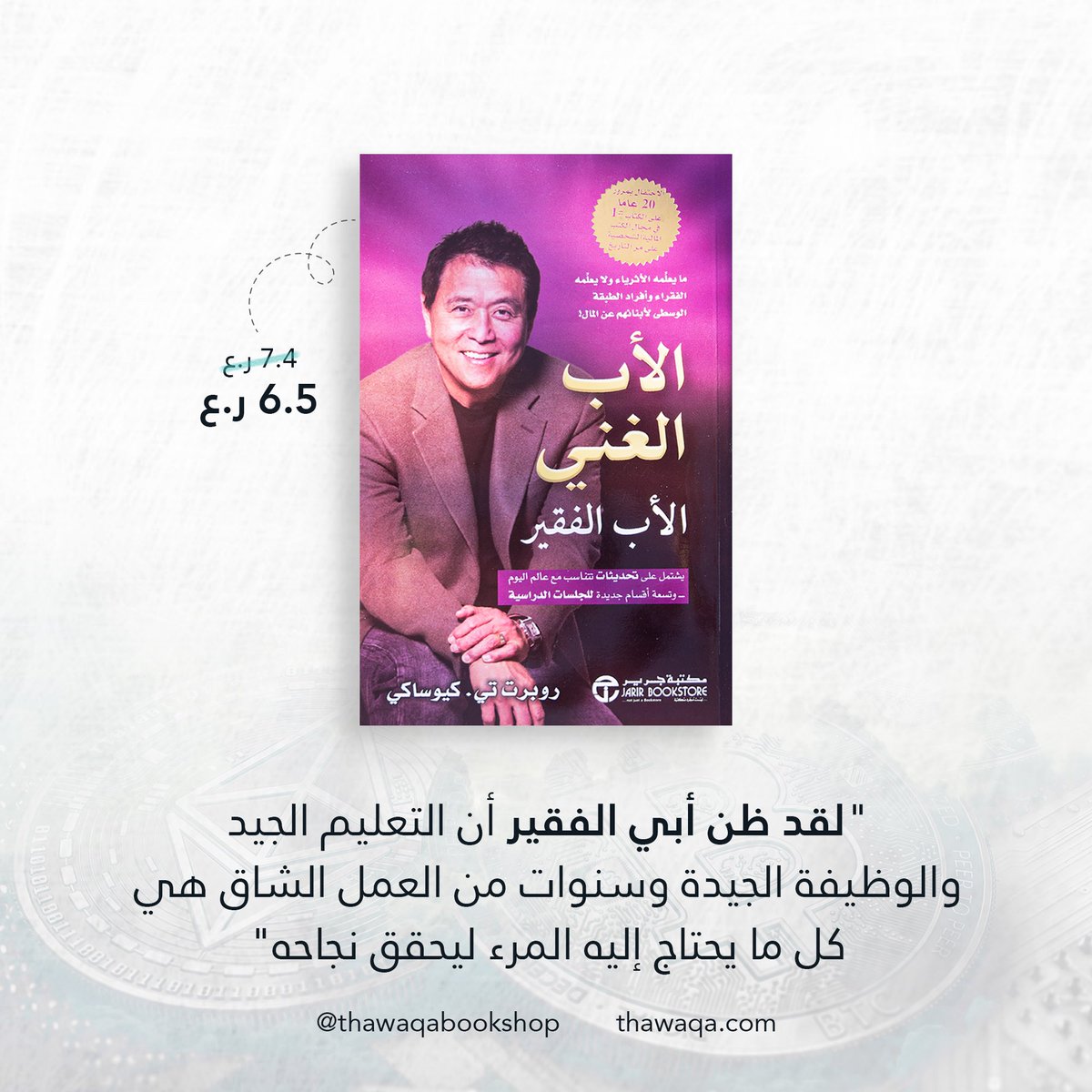 الكتاب إلى تغيير وجهة نظر القارئ حول الثراء والنجاح الماليّ ويسعى لتعريف الآباء ما يجب عليهم تلقينهم لأبنائهم عن المالِ حتى يحققوا مستقبلًا ماليًا ناجحًا. 💰

تمتّعوا بنسبة خصم ١٢٪ على جميع الكتب حتى ثالث أيام العيد السعيد!
thawaqa.com