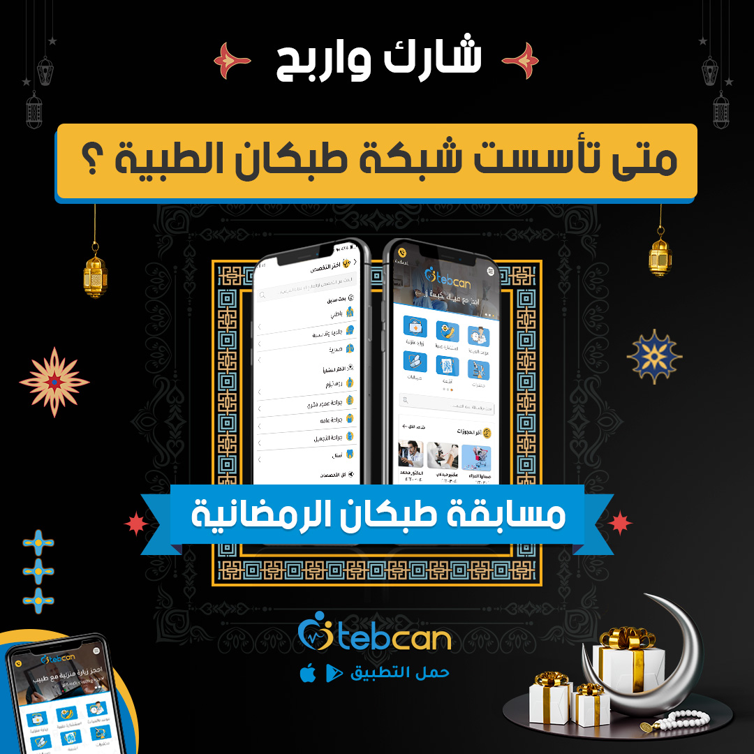 tebcan's tweet photo. 📷 شارك واربح جائزة نقدية قيمة مع مسابقة طبكان السعودية الرمضانية📷
📷 شروط المسابقة:
1- جاوب على سؤال المسابقة.
2- ريتويت.
*ملاحظة: يجب أن يكون الحساب حقيقي*
--
#طبكان #مسابقة #جوائز #رمضان #tebcan https://t.co/9qEUC2DjXn