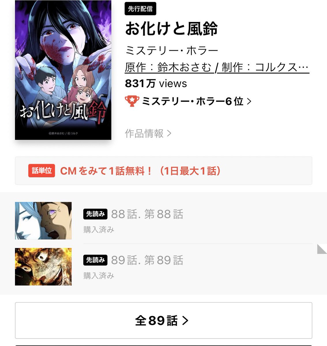 お化けと風鈴、LINEマンガのミステリー・ホラー部門で6位！毎週少しずつ順位が上がってきてる！ https://t.co/Ylb8yAJI01