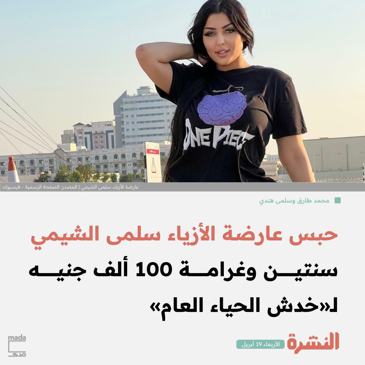 قضت محكمة جنح اقتصادية في الإسكندرية، أمس، بحبس عارضة الأزياء سلمى الشيمي، سنتين وتغريمها 100 ألف جنيه بتهمة «التعدى على القيم والمبادئ الأسرية عن طريق بثها فيديوهات خادشة للحياء العام، وإساءة استخدام مواقع التواصل».