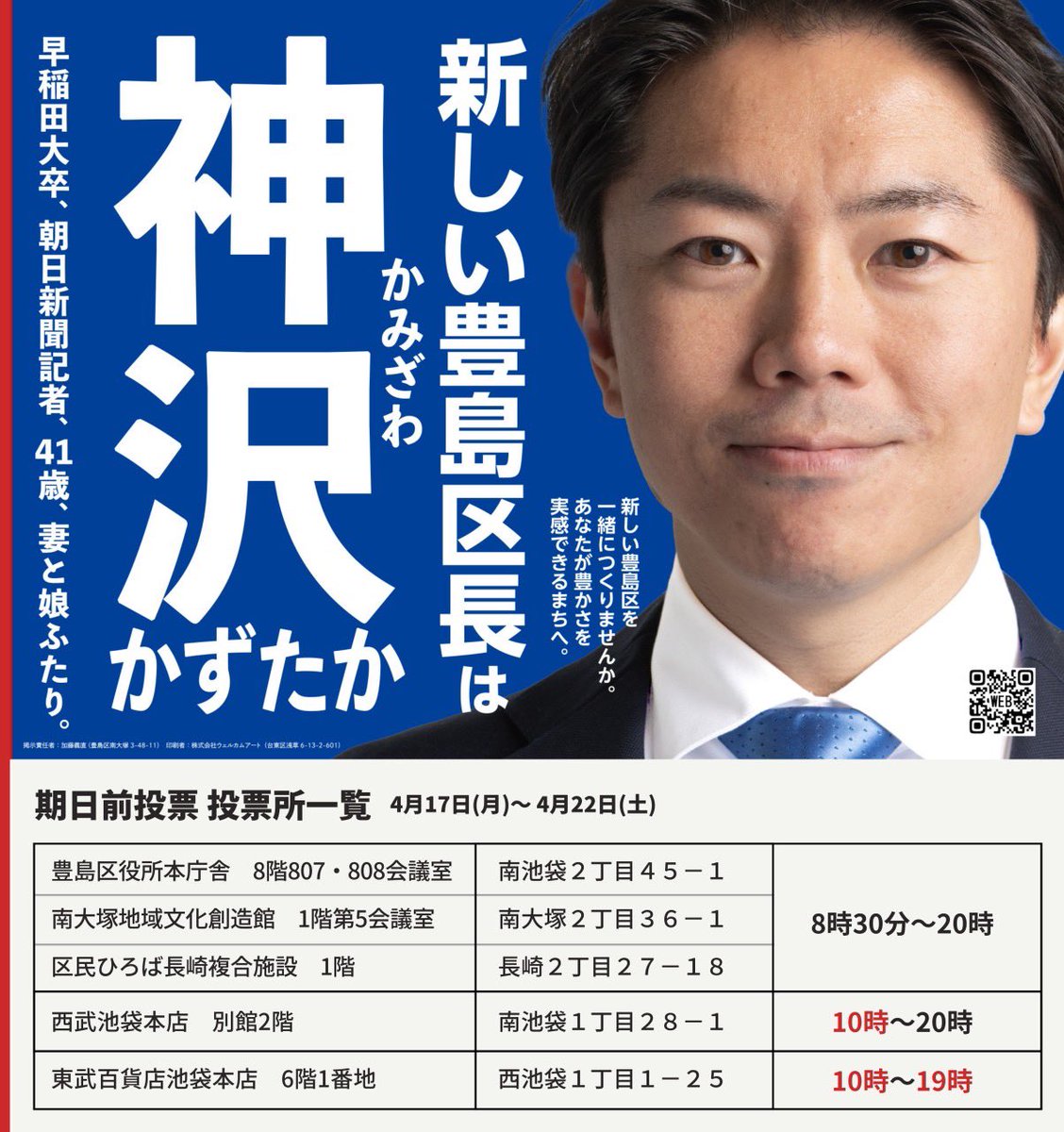 kamizawa's tweet photo. #ネット討論会  聞いていただいた皆様ありがとうございました。フォローもさらに増えていて嬉しい限りです。

これまでの区政では届いていなかった声に耳を傾け、よりよい #豊島区 にしていくためにも豊島区のために身を粉にして頑張りたいと気持ちをあらたにしました。

誰のものでもなく、豊島区は区民の皆さまのものです。よくしていくために皆さまのお手伝いさせてください！

#神沢かずたか #無所属 #統一地方選挙 #LiveAsYouLike #記者目線 #現場力 #豊島区長選挙 #早稲田大 #早実 #政治部記者