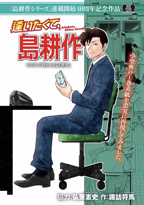 毎週木曜日は週刊モーニング発売日!
島耕作40周年記念スピンオフ作品『逢いたくて、島耕作』第7話がカラー付きで登場!東京出張編、始まります! 