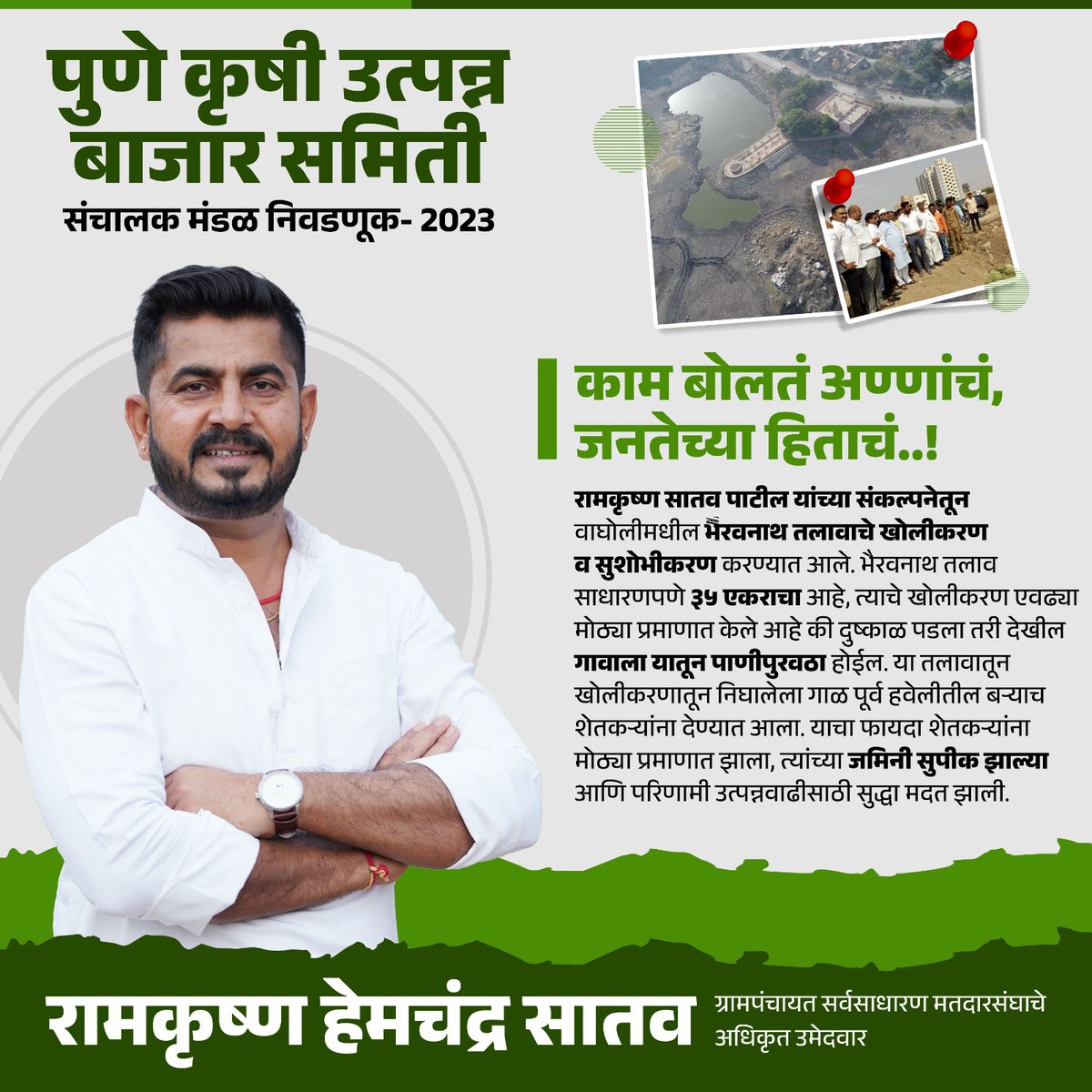 काम बोलतं अण्णांचं,
जनतेच्या हिताचं!

#Pune #APMC #RamkrishnaSatav #Election #Wagholi #बाजारसमिती #निवडणूक #पुणे #शेती #शेतकरी #कृषी #व्यापारी #वाघोली