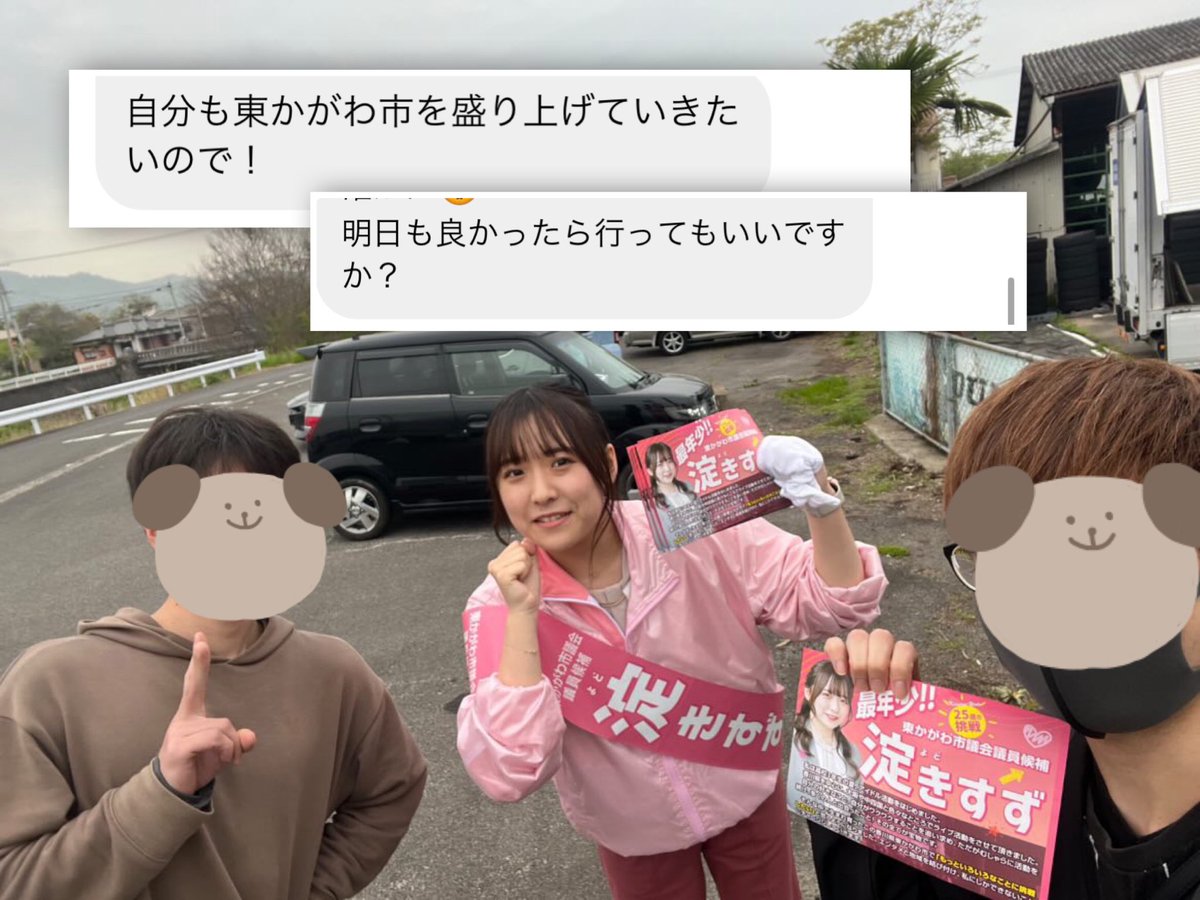 24歳の男の子2人にチラシを渡したあとすぐ選挙に行ってきました！と報告を受け嬉しくなり、また車に乗りこみました🥺

1時間後、事務所へ帰るとその2人がピンクのジャンバーを着て淀家のみんなと混ざって手を振っていました😂笑

初めての投票、#淀きすず と書いてくれてありがとう！熱伝導！！！
