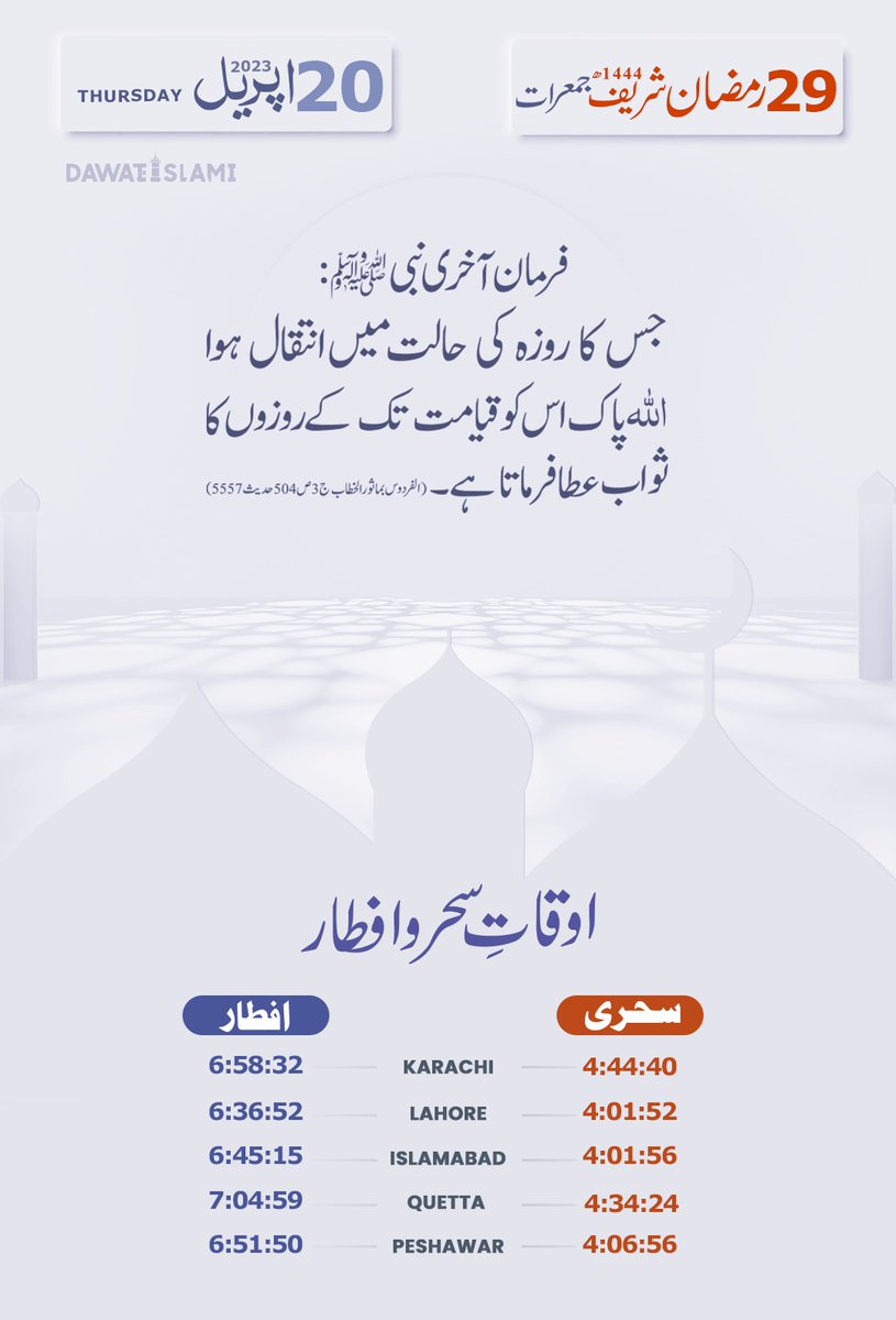 IsHqERazavi's tweet image. آج کی حدیث شریف
29 رمضان المبارک 1444ھ
20 اپریل  2023  جمعرات
#29Ramadan
#AlwadaMaheRamadan
#Dawateislami