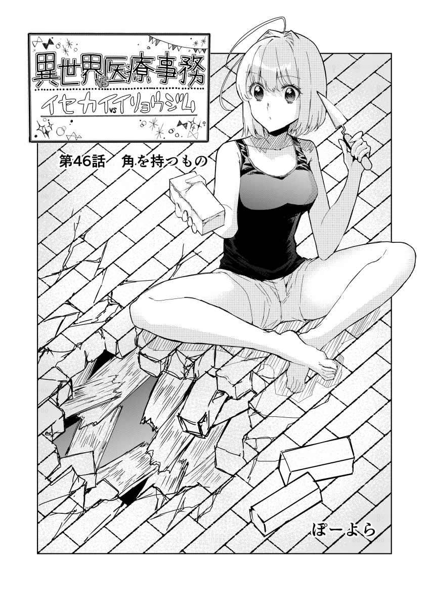異世界vs医療事務～イセカイイリョウジム～ 第46話 #漫画 #オリジナル #オリジナル漫画 #創作 https://t.co/rtGtnUwwlT 