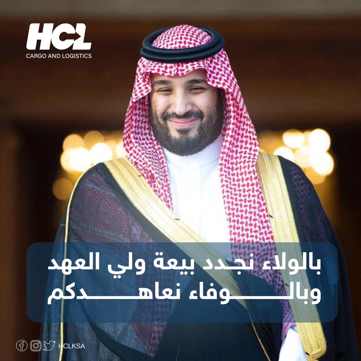 HCLKSA's tweet photo. نجدد لك العهد بالحب والولاء والطاعة 🇸🇦💚
#بيعة_ولي_العهد_السادسة https://t.co/WT27RLrCUU