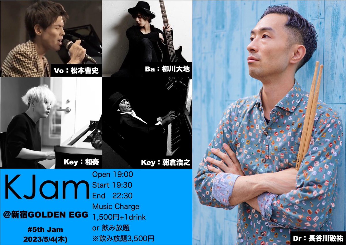 fromKJDrums's tweet photo. いよいよ!
第5回目のKJamです!
5/4(木)
KJam 5th Jam
Open 19:00
Start 19:30
End 22:30
Music Charge 1,500円+1drinkか飲み放題
※飲み放題3,500円
#KJam
メンバー
Dr:#長谷川敬祐
Vo:#松本曹史
Ba:#柳川大地
Key:#朝倉浩之& #和奏
詳細は👇
https://t.co/Smo3TFYf2e https://t.co/ALhZX9rEw3