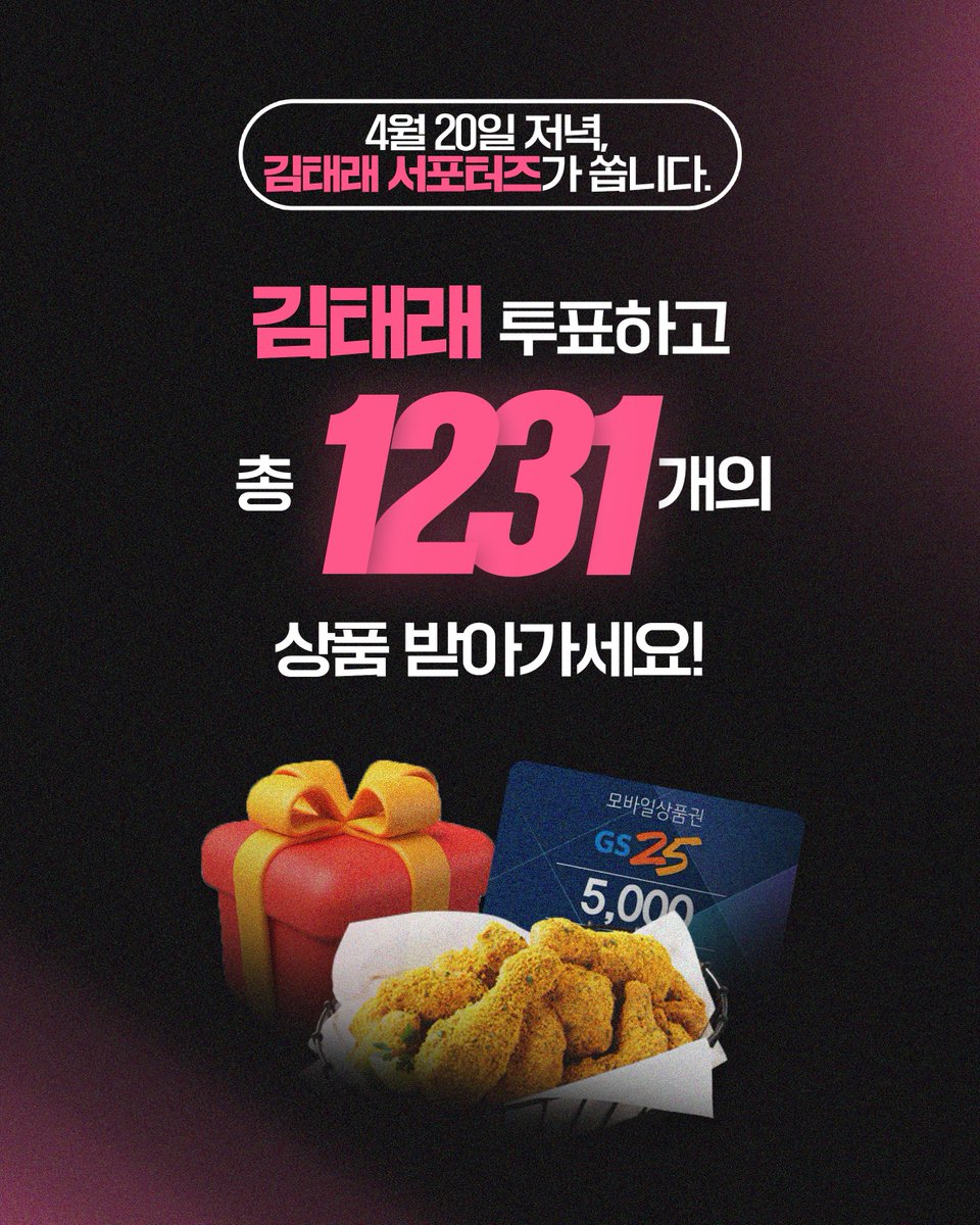 onlyfortaerae's tweet photo. 📢 #RT 김태래 파이널 당일 생방송 이벤트

4월 20일 단 하루 단 한 번,

💗김태래💗 투표하고 
1️⃣2️⃣3️⃣1️⃣개의 상품 🎁 받아가자 ‼️

파이널 사전 투표에 참여하지 않았더라도,
생방송 투표 한 번만으로도 상품 받아가기 가능 ✅ 

태래와 함께 행운의 주인공이 되어주세요🍀

#김태래 #KIMTAERAE https://t.co/UdfCdhfKvr