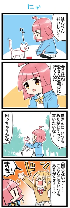 にゃーん 虹+サンシャイン+Lほぼ日4コマ2177本目です。
虹ヶ咲あいりな/りなあい(宮下愛+天王寺璃奈)#あいりなリンク https://t.co/tZ0qxCoM64