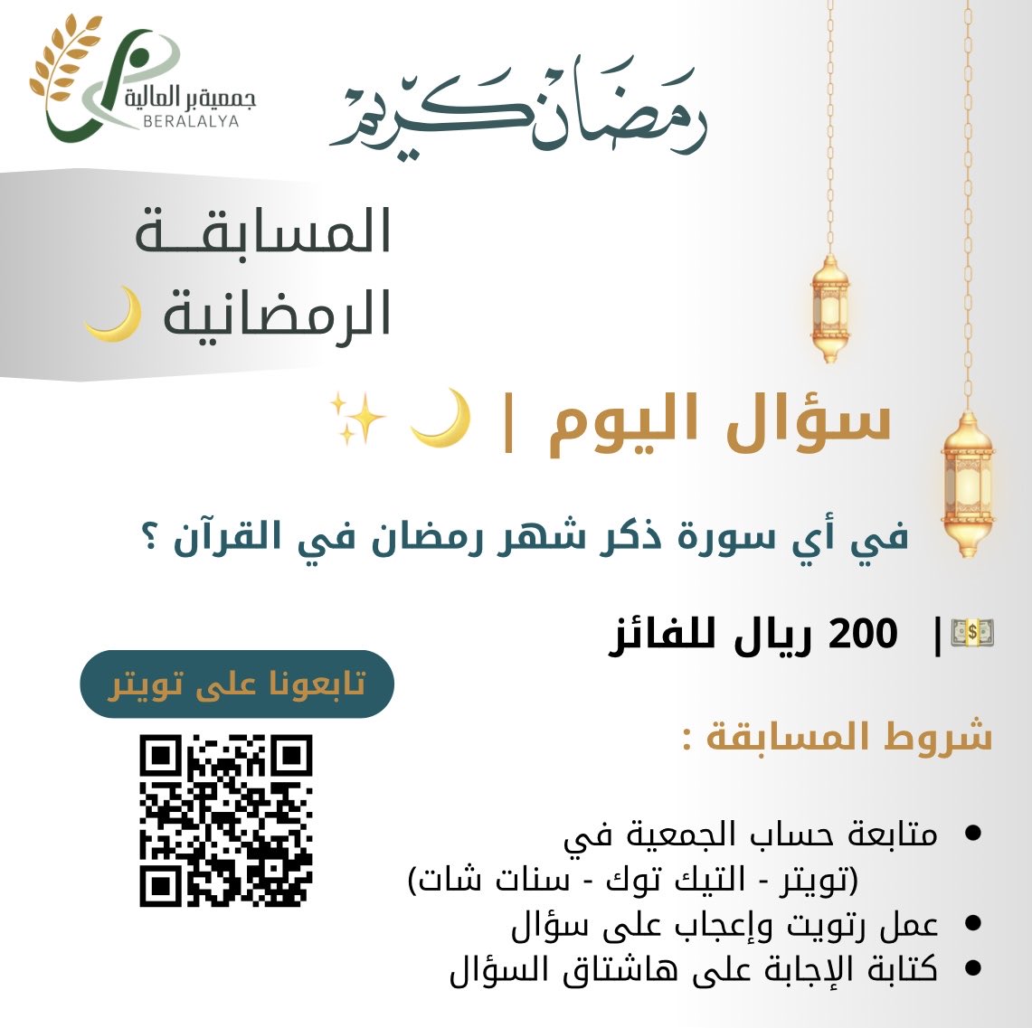 alyaber2015's tweet photo. سؤال اليوم 🌙

في أي سورة ذكر شهر رمضان في القرآن؟ 

💵|  200 ريال للفائز

 📢 شروط المسابقة
متابعة حساب الجمعية في تويتر @alyaber2015
التيك توكhttps://t.co/RIyjaGApNI
سنات شات https://t.co/4KdNvTvVFm
عمل رتويت وإعجاب
كتابة ��لإجابة على هاشتاق
#لندعم_مشاريع_جمعيه_العاليه https://t.co/kPWihDIlvG