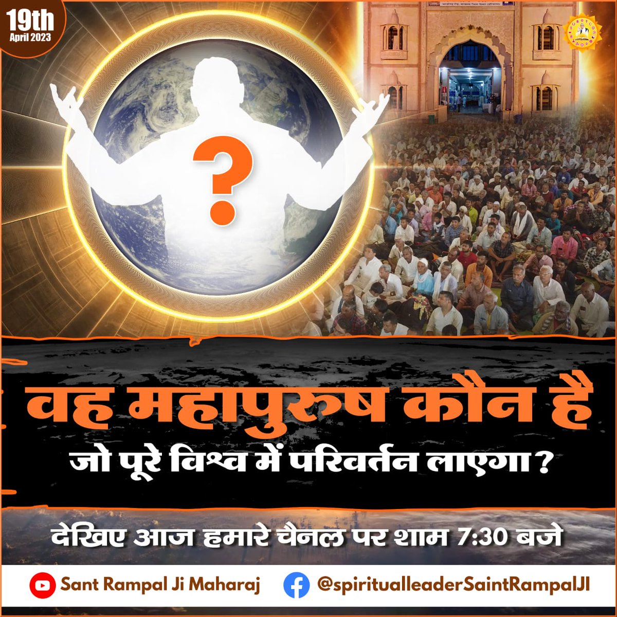 Jitende80112510's tweet photo. वह महापुरुष कौन है ,
जो पूरे विश्व में परिवर्तन लाएगा ?
#HiddenSecretsInGita
#GodNightWednesday
MUST WATCH
॥ साधना ॥
Sadhna TV 7:30 PM https://t.co/PPdp0U7dJz