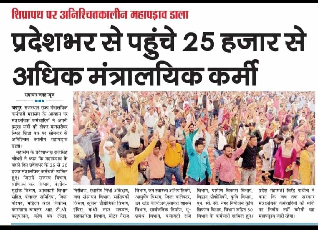 Rajnichoudhary_'s tweet photo. मंत्रालयिक कर्मचारी 17 अप्रैल से महापड़ाव पर ।
माननीय जननायक मुख्यमंत्री श्री @ashokgehlot51 जी हमारी मांगो पर जल्द संज्ञान ले।
#मंत्रालयिक_कर्मचारी_महापड़ाव_17_अप्रैल
@1stIndiaNews 
@zeerajasthan_ 
@RajCMO 
@Rajnichoudhary_ https://t.co/NfYUikzoGJ