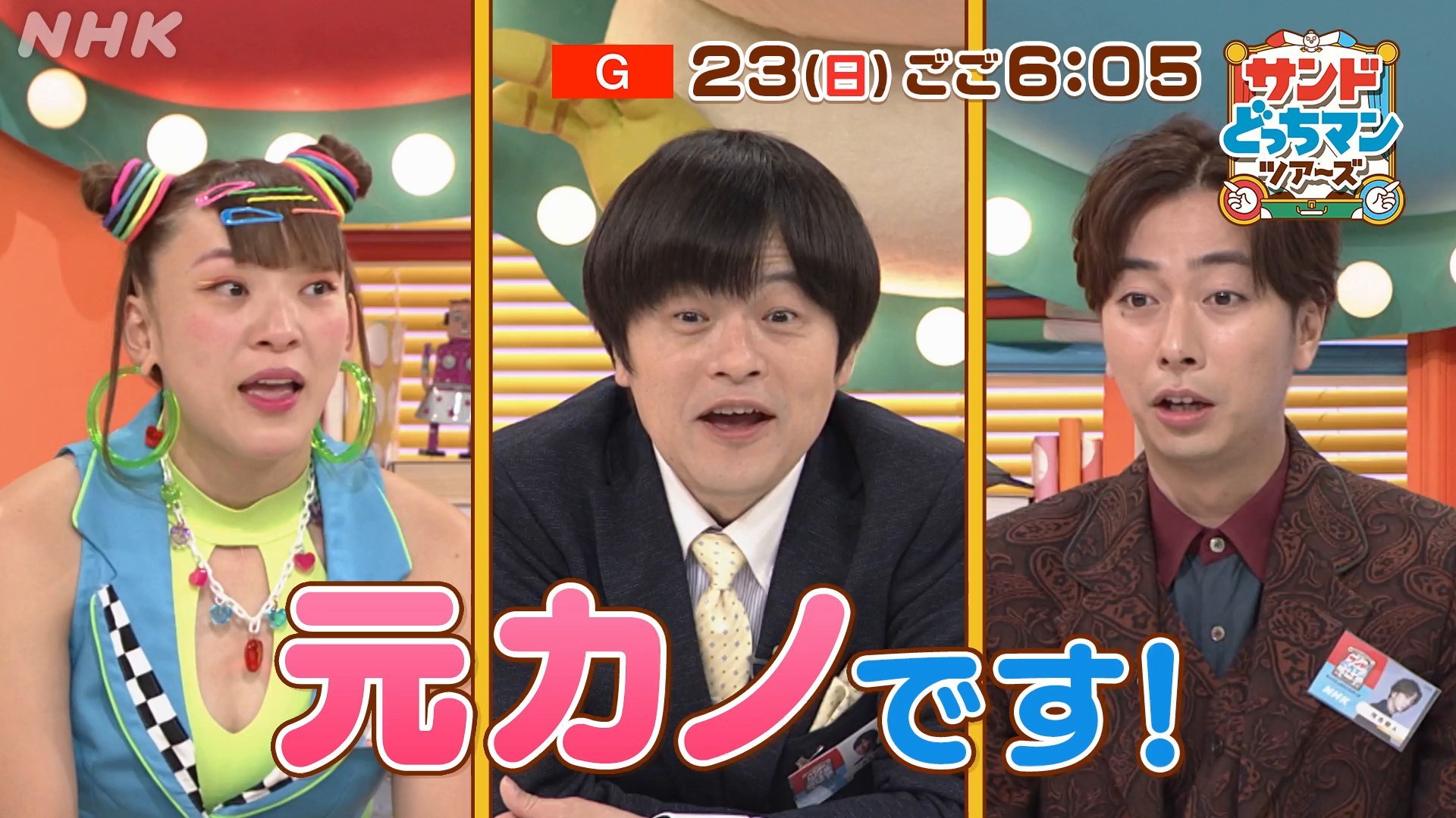 サンドどっちマンツアーズ サンドどっち on Twitter 