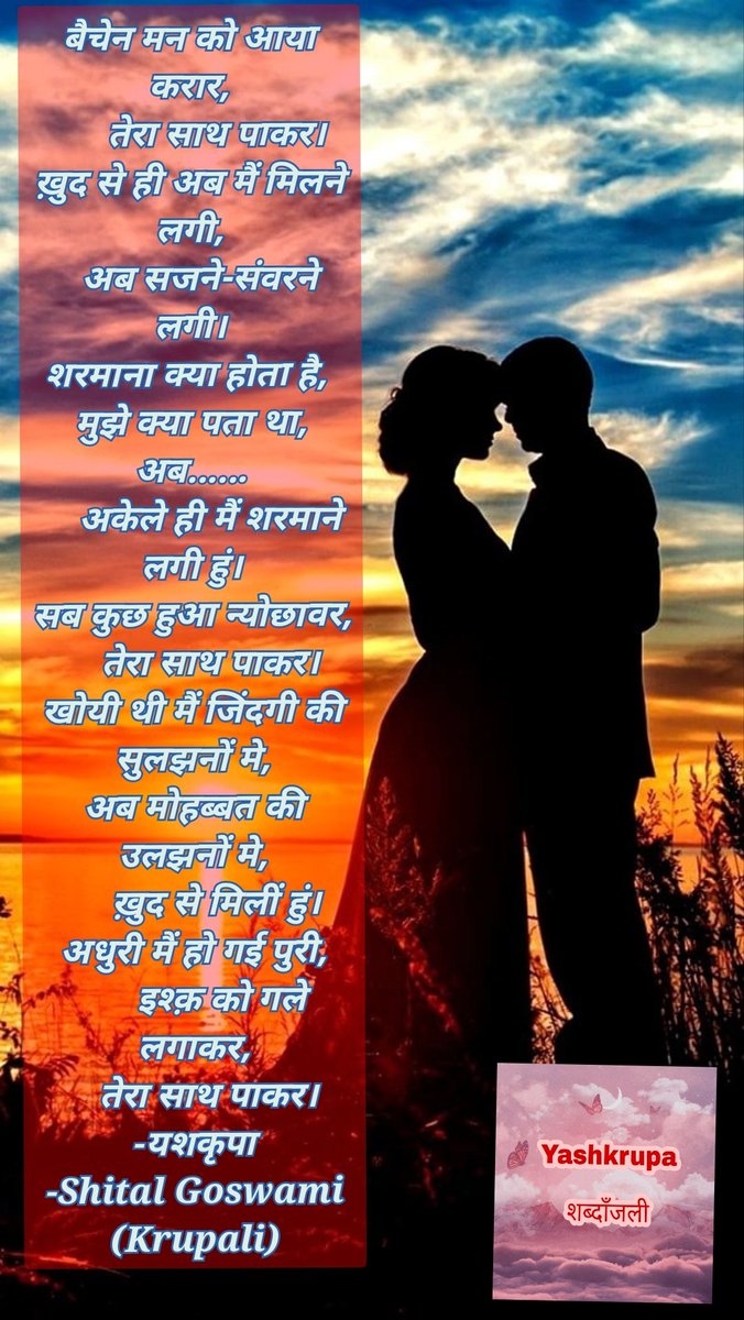 Krupali_Goswami's tweet photo. बैचेन मन को आया करार,
तेरा साथ पाकर।
...
.....
.........
अधुरी मैं हो गई पुरी,
इश्क़ को गले लगाकर,
तेरा साथ पाकर।
-यशकृपा
-Shital Goswami (Krupali)
#tmg #wednesdaythought #love #feelings #Shital #Krupali #यशकृपा #बज़्म #शायरांश #तेरा_साथ_पाकर #शब्दाँजली https://t.co/cJURdoFNkT