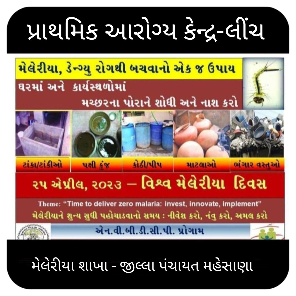 ૨૫ એપ્રિલ ૨૦૨૩ વિશ્વ મેલેરિયા દિવસ
<a href="/ddo_mehsana/">DDO Mehsana</a> @DSBCCMehsana <a href="/nvbdcpmohfw/">nvbdcp-mohfw</a>