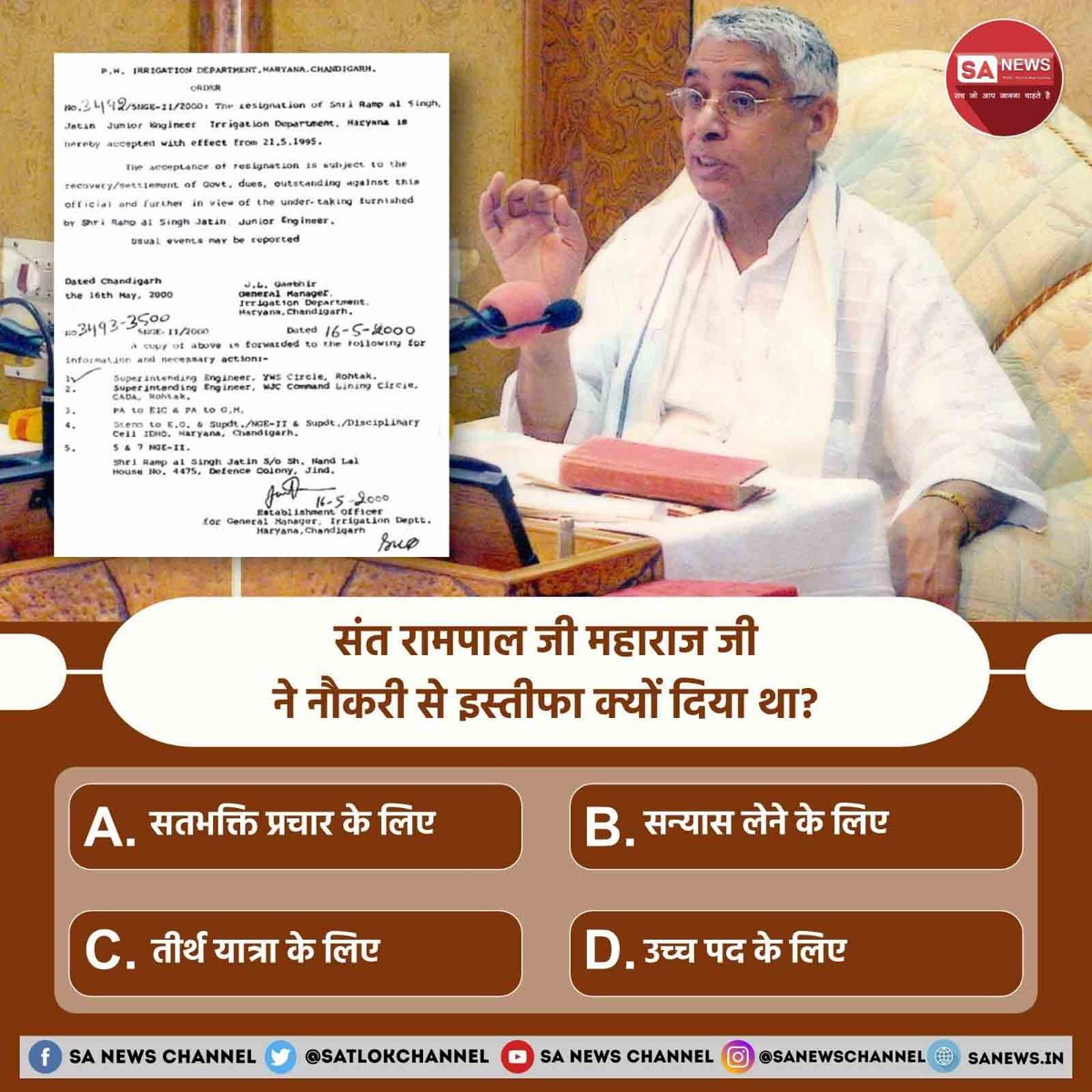 Nisha76061691's tweet photo. #PollOfTheDay 
संत रामपाल जी महाराज जी ने नौकरी से इस्तीफा क्यों दिया था?
#SaintRampalJiQuotes
A. सतभक्ति प्रचार के लिए
B. सन्यास लेने के लिए
C. तीर्थ यात्रा के लिए
D. उच्च पद के लिए
#tuesdaymotivations

अपना जवाब कॉमेंट में बताएं ⬅️
#सत_भक्ति_संदेश #TuesdayQuotes https://t.co/oZ9dNMXOZU
