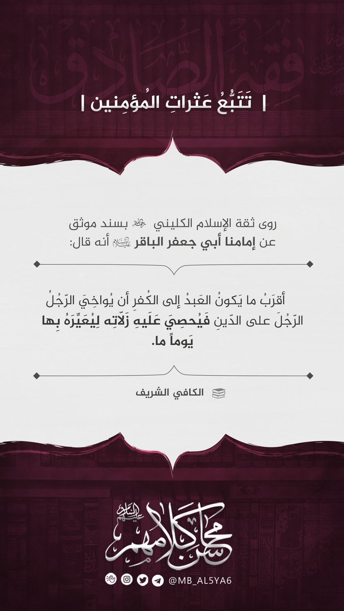 mb_al5ya6's tweet photo. | تَتَبُّعُ عَثراتِ المُؤمِنين |

" أقرَبُ ما يَكونُ العَبدُ إلى الكُفرِ أن يُواخِيَ الرّجُلُ الرّجُلَ‌ على الدّينِ فَيُحصِيَ عَلَيهِ زَلّاتِه لِيُعَيِّرَهُ بِها يَوماً ما. "

📚 الكافي الشريف

#محاسن_كلامهم https://t.co/BRid4CGpDb