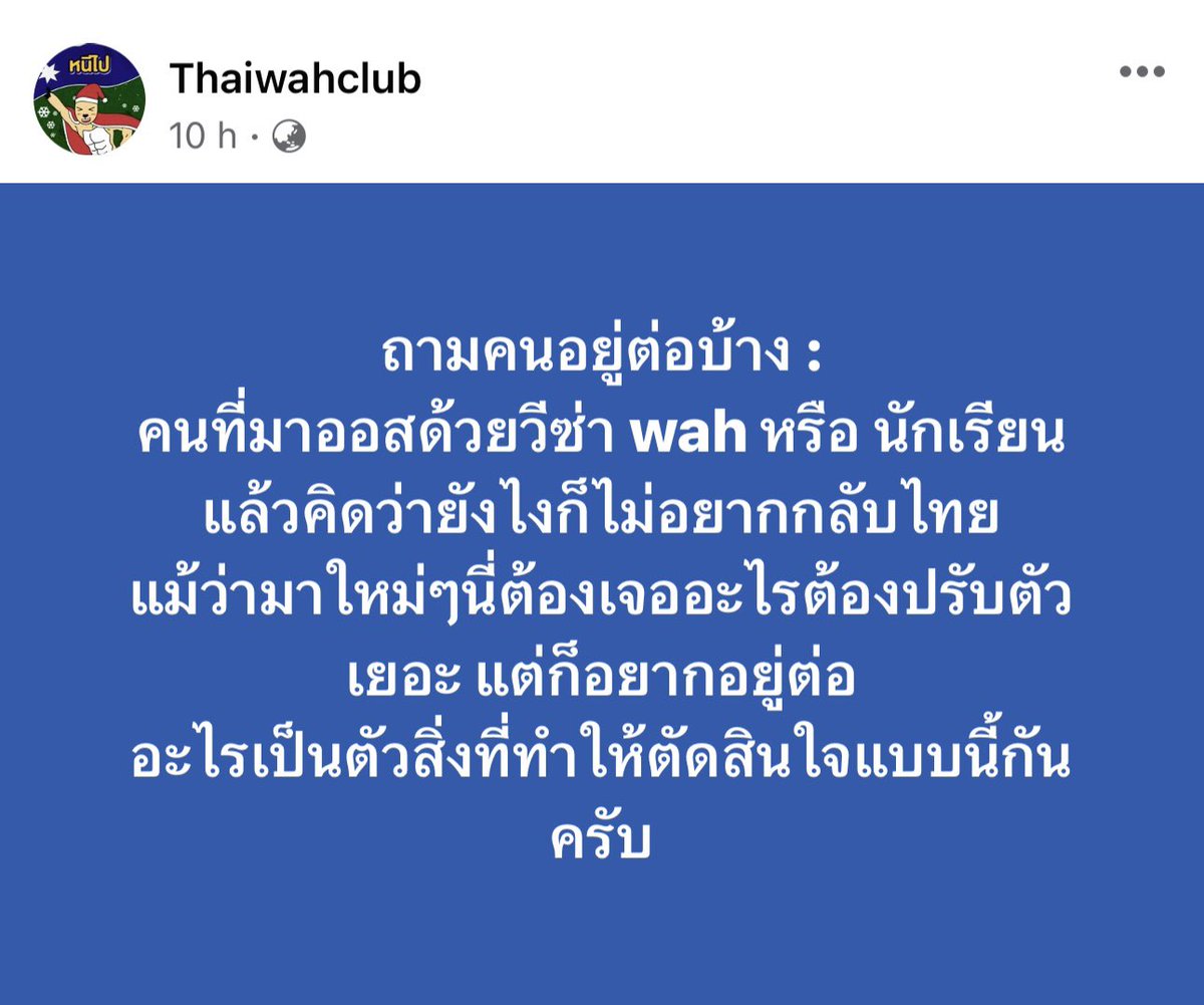 thaiwahclub's tweet photo. ใครที่กำลังตัดสินใจจะมาออสหรือตัดสินใจว่าจะอยู่ต่อยาวๆมั้ย มีสองข้อที่อยากบอกครับ
1) อ่านทั้งสองแง่มุมของคนที่ตัดสินใจกลับ/อยู่ต่อในสองโพสต์นี้
2) ตัดสินใจด้วยตัวเอง คือนำข้อมูลมาและดูว่าเราเองชอบแบบไหนมากกว่ากันแน่ ชอบแบบไหนก็แล้วแต่คนนั้นๆเลยครับ
ปล.ตอบกันไว้ดีมากเลย ขอบคุณครับ https://t.co/7QK8XVYaBn