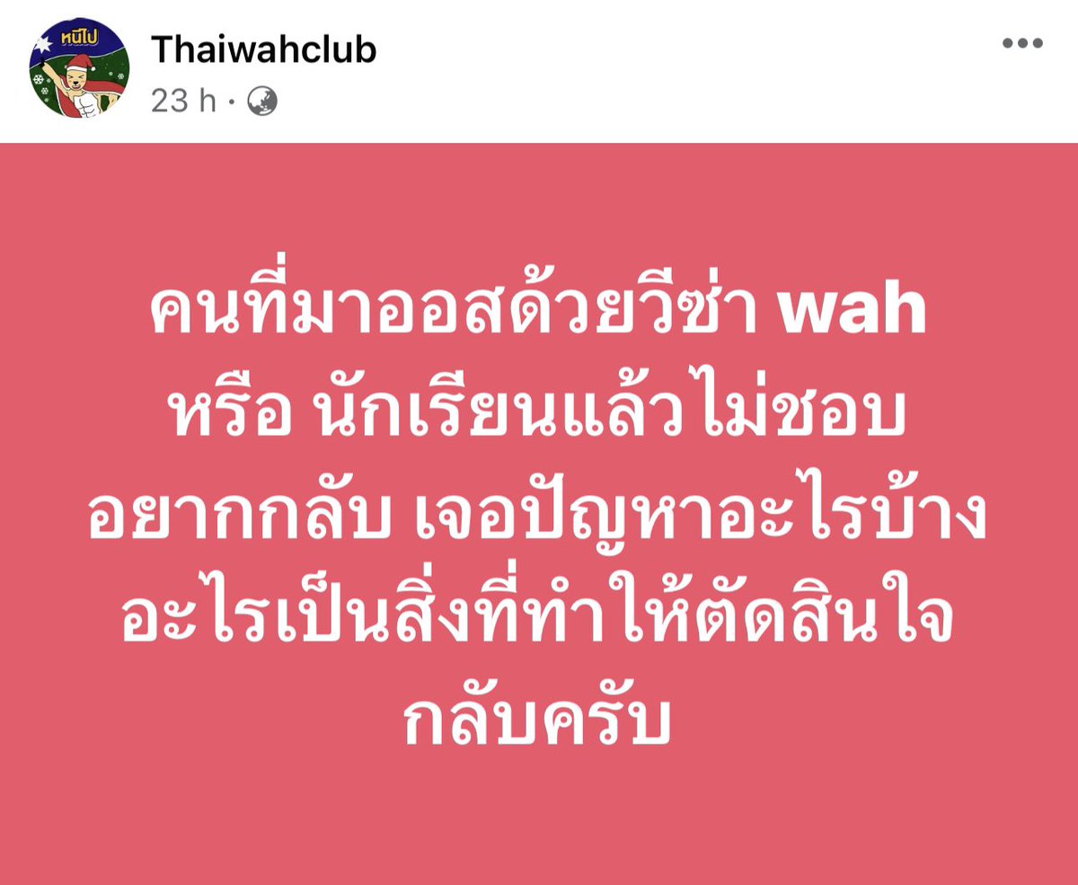 thaiwahclub's tweet photo. ใครที่กำลังตัดสินใจจะมาออสหรือตัดสินใจว่าจะอยู่ต่อยาวๆมั้ย มีสองข้อที่อยากบอกครับ
1) อ่านทั้งสองแง่มุมของคนที่ตัดสินใจกลับ/อยู่ต่อในสองโพสต์นี้
2) ตัดสินใจด้วยตัวเอง คือนำข้อมูลมาและดูว่าเราเองชอบแบบไหนมากกว่ากันแน่ ชอบแบบไหนก็แล้วแต่คนนั้นๆเลยครับ
ปล.ตอบกันไว้ดีมากเลย ขอบคุณครับ https://t.co/7QK8XVYaBn