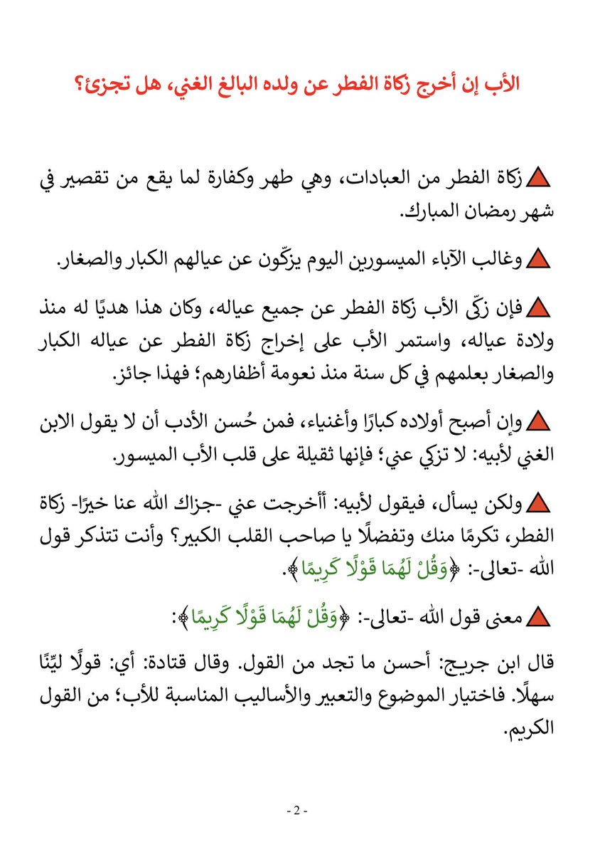 AnnahjRadio's tweet photo. "الأب إن أخرج زكاة الفطر عن ولده البالغ الغني ، هل تجزئ ! "

للشيخ محمد عثمان العنجري
حفظه الله تعالى

المقالة بصيغة PDF 

https://t.co/6MJxZNl73I https://t.co/VZVJPgYiUc