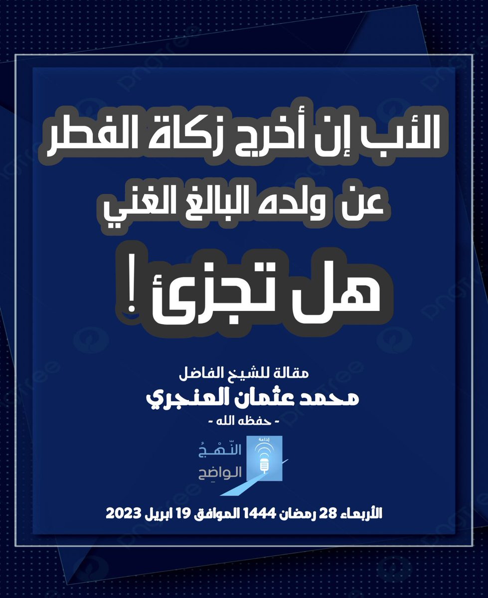 AnnahjRadio's tweet photo. "الأب إن أخرج زكاة الفطر عن ولده البالغ الغني ، هل تجزئ ! "

للشيخ محمد عثمان العنجري
حفظه الله تعالى

المقالة بصيغة PDF 

https://t.co/6MJxZNl73I https://t.co/VZVJPgYiUc