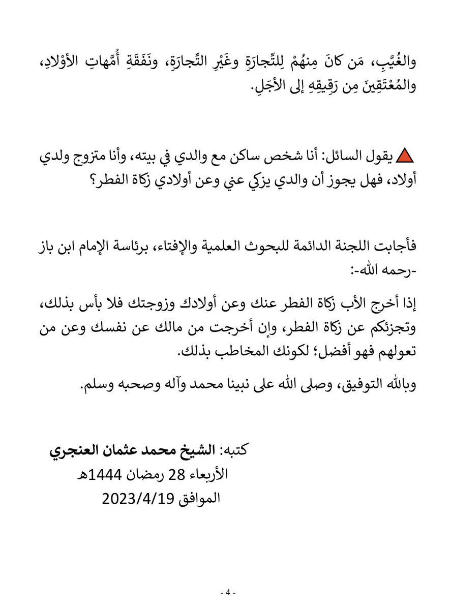 AnnahjRadio's tweet photo. "الأب إن أخرج زكاة الفطر عن ولده البالغ الغني ، هل تجزئ ! "

للشيخ محمد عثمان العنجري
حفظه الله تعالى

المقالة بصيغة PDF 

https://t.co/6MJxZNl73I https://t.co/VZVJPgYiUc
