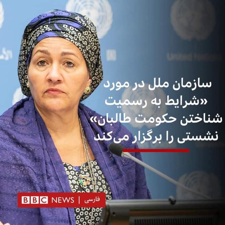 سازمان ملل چه تعهد اخلاقی و سیاسی نسبت به مردم افغانستان دارد ؟؟؟
زمینه سازی به رسمیت شناختن طالبان را حداقل سازمان ملل نباید کند . 
سازمان ملل با این کار مستقیما لابی گری برای طالب میکند .