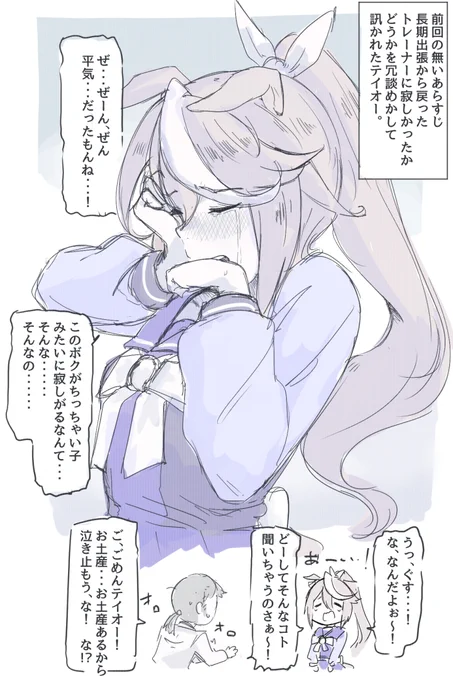 これは"さみしんぼ因子"持ちのテイオー的なアレ 