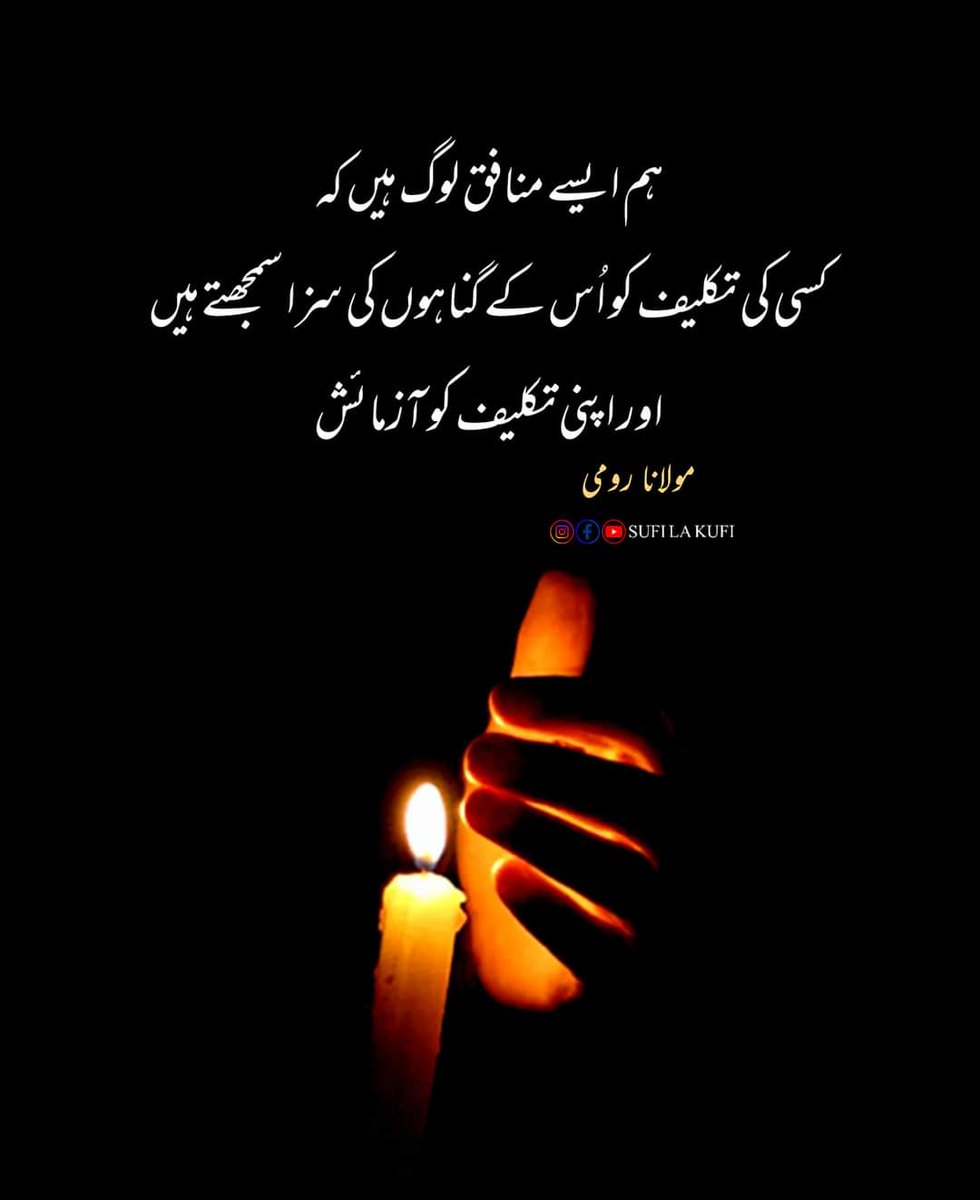 " ہم ایسے مُنافق لوگ ہیں کہ ؛ کسی اور کی تکلیف کو اُس کے گُناہوں کی سزا سمجھتے ہیں اور اپنی تکلیف کو آزمائش! ۔ " 🙂🍂

مولانا رومی! ۔
#ڈٹ_کے_کھڑاہےاب_کپتان