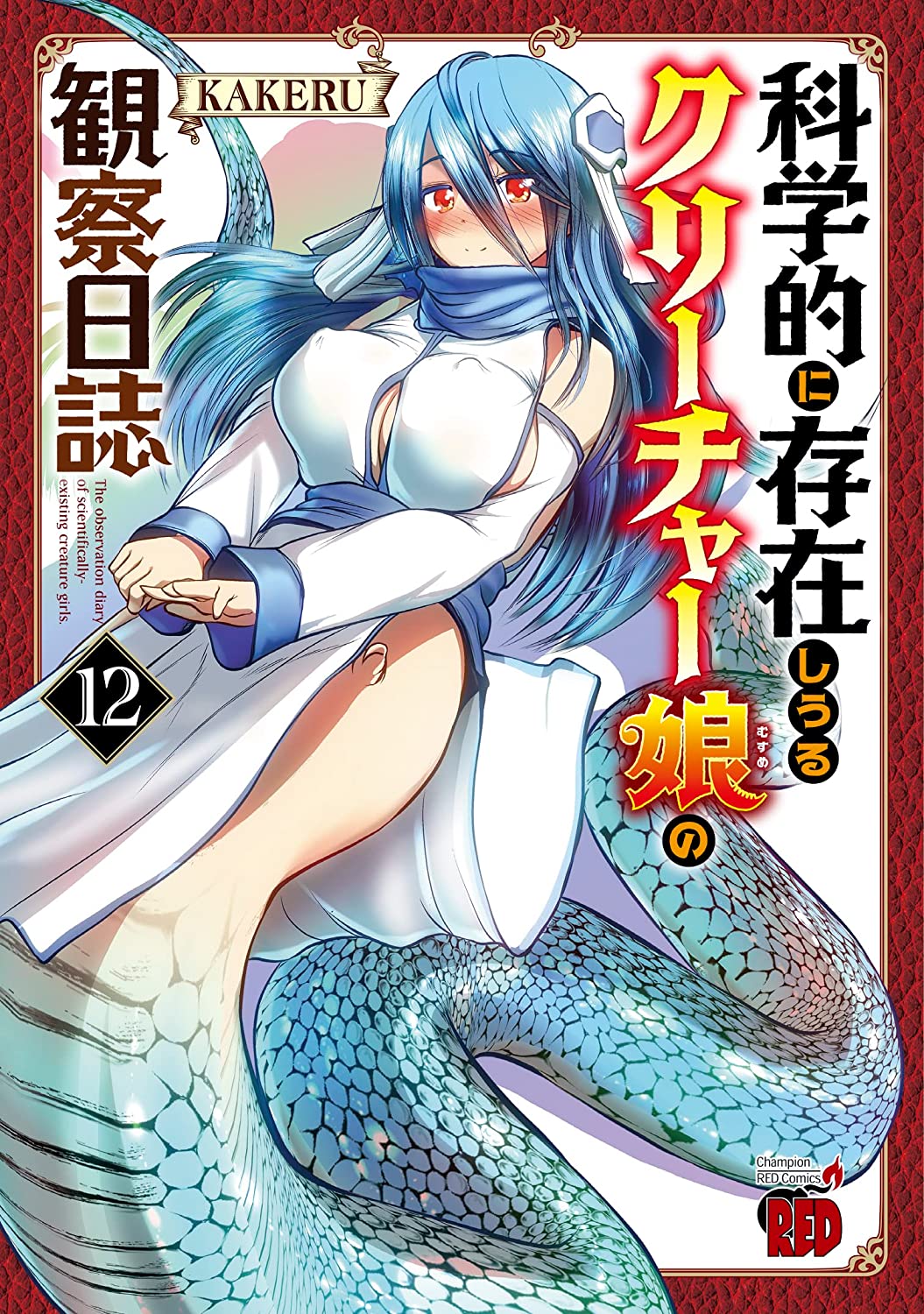 Kagaku teki Ni Sonzai Shiuru Creature Musume No Kansatsu Nisshi Ecchi & Smut Mogura on X: ""Creature Girls: A Hands-On Field Journal in Another World" by Kakeru has 1.2 million copies in circulation including digital for vols 1-12 (Kagaku-teki ni Sonzai shiuru