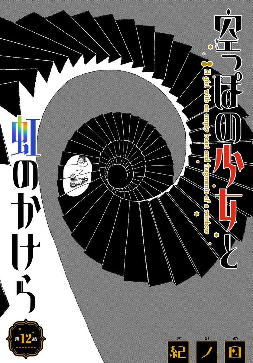 【4/20更新】
空っぽの少女と虹のかけら/紀ノ目
第12話 「たくさんの"大丈夫"があなたを救うんだよ」
https://t.co/mBSJLXqvzC 