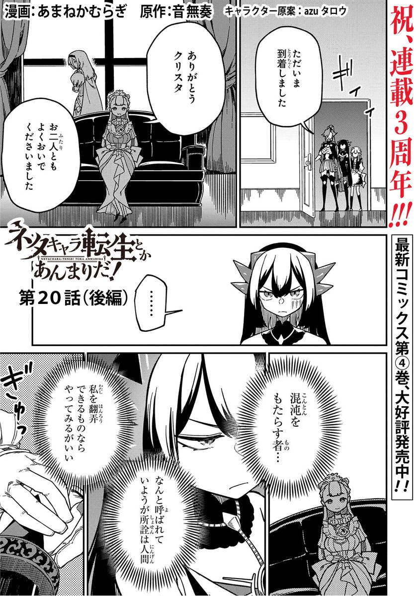 【4/20更新】
ネタキャラ転生とかあんまりだ! THE COMIC/漫画:あまねかむらぎ 原作:音無奏 キャラクター原案: azuタロウ
第20話(後編)
祝連載3周年!!コミックス第4巻、大好評発売中!!
https://t.co/SGae8RhSlq