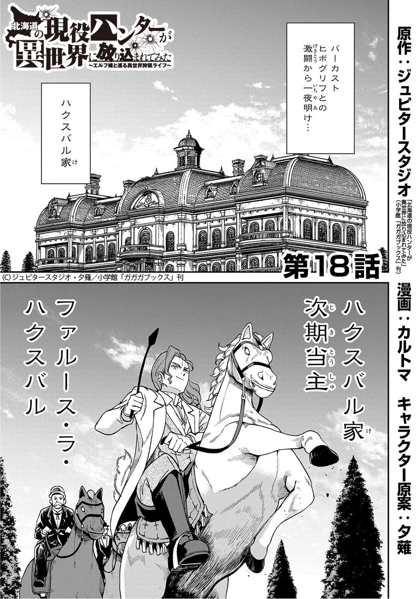 【4/20更新】
北海道の現役ハンターが異世界に放り込まれてみた ～エルフ嫁と巡る異世界狩猟ライフ～/原作:ジュピタースタジオ「北海道の現役ハンターが異世界に放り込まれてみた」(小学館「ガガガブックス」刊)漫画:カルトマ キャラクター原案:夕薙
第18話
https://t.co/70hYz6ZxUC 