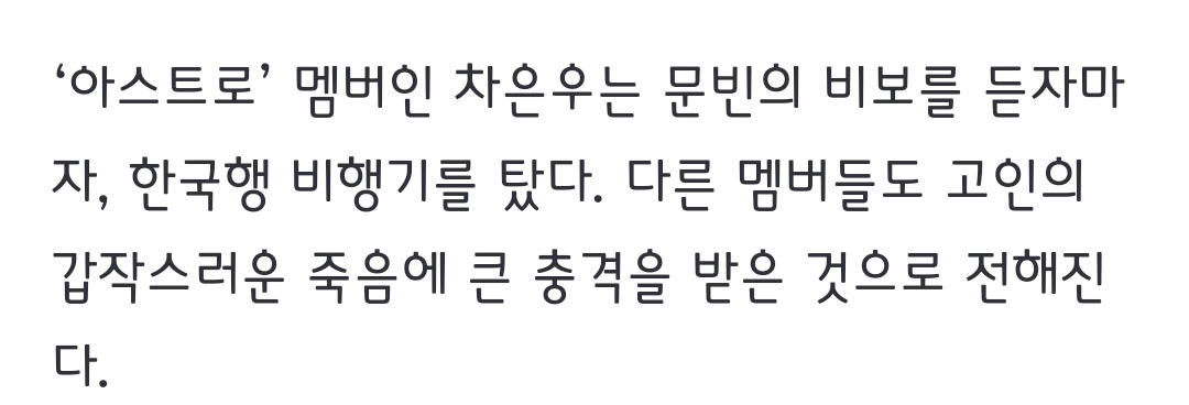 so eunwoo immediately took a flight back as soon as he heard the news...... and all the members were so shocked after the news.... i hope they're fine 😭😭😭😭💔
